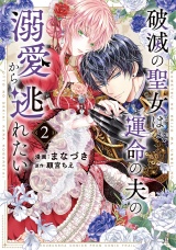 【単行本版】破滅の聖女は運命の夫の溺愛から逃れたい　２巻 パッケージ画像