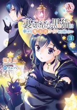 裏切られた黒猫は幸せな魔法具ライフを目指したい 3【電子限定「リーフェの祝福 〜無属性魔法しか使えない落ちこぼれとしてほっといてください〜」試し読み付き】（アリアンローズコミックス） パッケージ画像