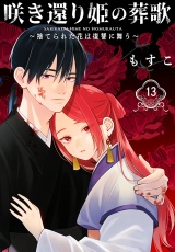 咲き還り姫の葬歌〜捨てられた花は復讐に舞う〜(話売り)　#13 パッケージ画像