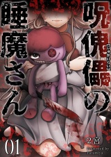 呪傀儡の睡魔さん 1 パッケージ画像