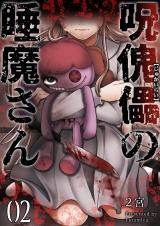 呪傀儡の睡魔さん 2 パッケージ画像