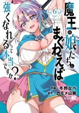魔王の娘たちとまぐわえば強くなれるって本当ですか？ (6)【電子限定特典付き】 パッケージ画像