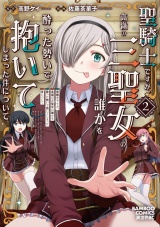 聖騎士ですが、高嶺の三聖女の誰かを酔った勢いで抱いてしまった件について (2) パッケージ画像