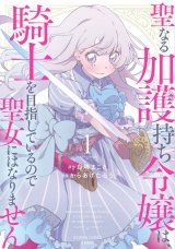 聖なる加護持ち令嬢は、騎士を目指しているので聖女にはなりません。 (1) パッケージ画像