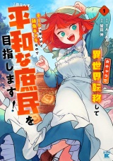 女キャラで異世界転移してチートっぽいけど雑魚キャラなので目立たず平和な庶民を目指します！【電子限定特典付き】 (1) パッケージ画像