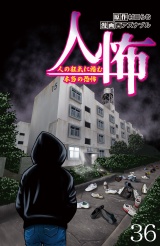 人怖　人の狂気に潜む本当の恐怖 【せらびぃ連載版】（36） パッケージ画像