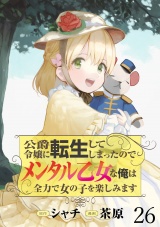 公爵令嬢に転生してしまったので、メンタル乙女な俺は、全力で女の子を楽しみます WEBコミックガンマぷらす連載版　第二十六話 パッケージ画像