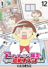 アニメーターという職業はやっぱり超絶ブラックでした 【せらびぃ連載版】（12） パッケージ画像