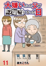 大嫌いだった父が認知症になった日 【せらびぃ連載版】（11） パッケージ画像