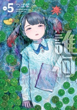 誰何Suika（５）【電子限定特典ペーパー付き】 パッケージ画像