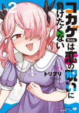コカゲちゃんは恋の呪いに負けたくない（２）【電子限定特典ペーパー付き】 パッケージ画像