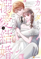 カラダからはじめる溺愛結婚　婚約破棄されたら極上スパダリに捕まりました３ パッケージ画像