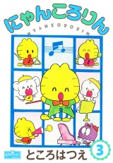 にゃんころりん 3 パッケージ画像