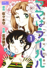 ママはライバル 1 パッケージ画像