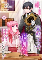 【分冊版】完璧王子の夜伽係、拝命いたします！ 〜無能と呼ばれた羊数え姫は甘い日々に困惑する〜 【第9話】 パッケージ画像