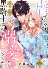 【分冊版】虐げられ治癒師として生きていくつもりでしたが最強黒騎士様に溺愛されるなんて聞いてません！ 【第5話】 パッケージ画像