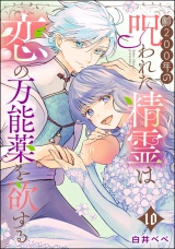 【分冊版】齢200年の呪われた精霊は恋の万能薬を欲する 【第10話】 パッケージ画像
