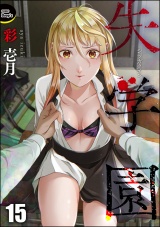 【分冊版】失学園 【第15話】 パッケージ画像
