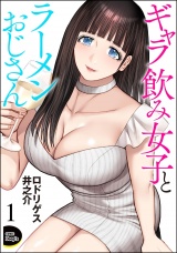 【分冊版】ギャラ飲み女子とラーメンおじさん 【第1話】 パッケージ画像