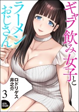 【分冊版】ギャラ飲み女子とラーメンおじさん 【第3話】 パッケージ画像