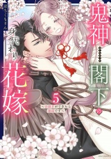 鬼神閣下の身代わり花嫁  〜世継ぎができたら離縁です〜 5 【電子限定おまけマンガ付き】 パッケージ画像