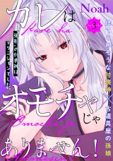 カレはオモチャじゃありません！(3) パッケージ画像