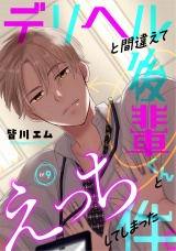 デリヘルと間違えて後輩くんとえっちしてしまった件。(9) パッケージ画像