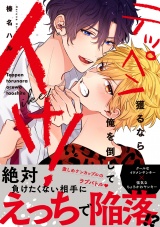 テッペン獲るなら俺を倒してイけ！【電子限定漫画付き】 パッケージ画像