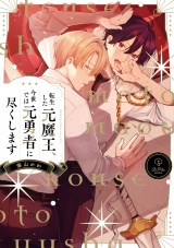 転生した元魔王、今世では元勇者に尽くします【電子限定漫画付き】 パッケージ画像