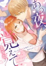 【コミックス版】あの夜、覚えてますか？〜私にだけ激甘な春日くんと、体からのなりゆき交際〜 パッケージ画像