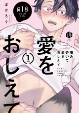 【コミックス版】【18禁版】噛み砕いて愛をおしえて 1 パッケージ画像