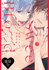 【コミックス版】【18禁版】スウィートブラッド【18禁版限定描き下ろし漫画付き】 パッケージ画像