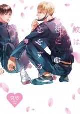 【コミックス版】【18禁版】鮫は桜に恋をする パッケージ画像