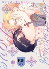 【コミックス版】【18禁版】憐れなβは恋を知らない 3【18禁版限定描き下ろし漫画付き】 パッケージ画像