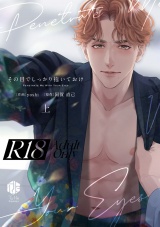 【コミックス版】【18禁版】その目でしっかり抱いておけ 上【18禁版限定描き下ろし漫画付き】 パッケージ画像