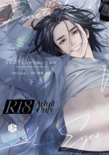 【コミックス版】【18禁版】その目でしっかり抱いておけ 下【18禁版限定描き下ろし漫画付き】 パッケージ画像
