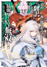 追放された俺が外れギフト『翻訳』で最強パーティー無双！〜魔物や魔族と話せる能力を駆使して成り上がる〜@COMIC 第3巻 パッケージ画像