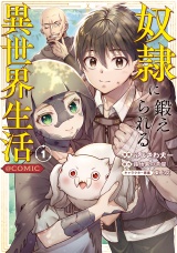 奴隷に鍛えられる異世界生活@COMIC 第1巻 パッケージ画像