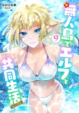 無人島でエルフと共同生活@COMIC 第9巻 パッケージ画像