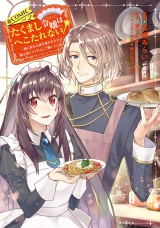 たくまし令嬢はへこたれない！〜妹に聖女の座を奪われたけど、騎士団でメイドとして働いています〜@COMIC 第2巻 パッケージ画像