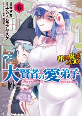 大賢者の愛弟子〜防御魔法のススメ〜@COMIC 第6巻 パッケージ画像