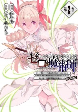 ゼロの魔術師〜Sランク勇者パーティを全力でサポートしていたのに追放された最強の魔術師はパーティ恐怖症になったので全力でお一人様無双を始める事にしました〜@COMIC 第2巻 パッケージ画像