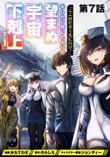 【単話版】「ここは任せて先に行け！」をしたい死にたがりの望まぬ宇宙下剋上@COMIC 第7話 パッケージ画像