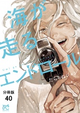 【分冊版】海が走るエンドロール　40 パッケージ画像