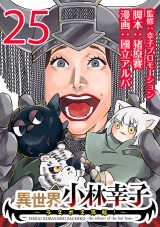 異世界小林幸子〜ラスボス降臨！〜(話売り)　#25 パッケージ画像