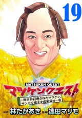 マツケンクエスト〜異世界召喚されたマツケン、サンバで魔王を成敗致す〜(話売り)　#19 パッケージ画像