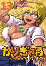 かりぎゃる(話売り)　#13 パッケージ画像