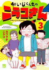 かいじくんちのニラコさん　3 パッケージ画像