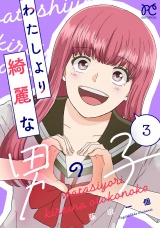 わたしより綺麗な男の子　3 パッケージ画像