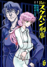 Re:スケバン刑事　6 パッケージ画像